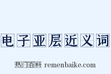 电子亚层近义词是什么意思的图片